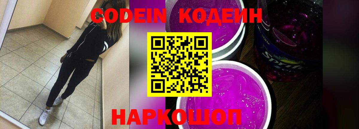 Кодеин Purple Drank Краснознаменск