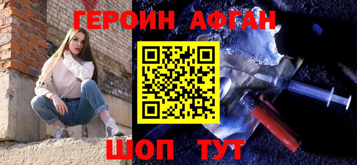 Героин Афган Краснознаменск